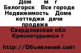 Дом 54,5 м2, г. Белогорск - Все города Недвижимость » Дома, коттеджи, дачи продажа   . Свердловская обл.,Краснотурьинск г.